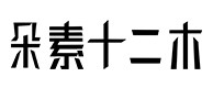 留坝30